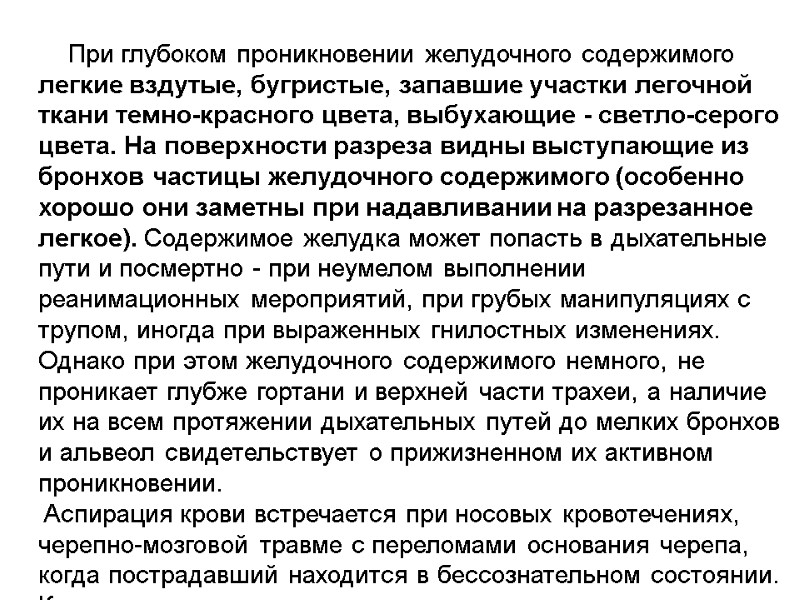При глубоком проникновении желудочного содержимого легкие вздутые, бугристые, запавшие участки легочной ткани темно-красного цвета,